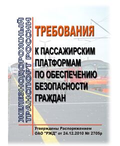 Требования к пассажирским платформам по обеспечению безопасности граждан. Утверждены Распоряжением ОАО "РЖД" от 24.12.2010 № 2705р в редакции Распоряжения ОАО "РЖД" от 21.04.2021 № 847/р