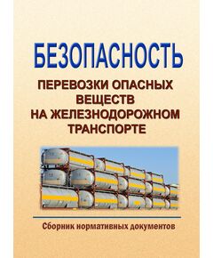 Безопасность перевозки опасных веществ на железнодорожном транспорте (Сборник нормативных документов, 2025 год. 5 Нормативных документов)