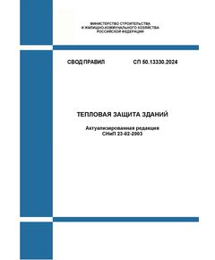 СП 50.13330.2024. Свод правил. Тепловая защита зданий. Актуализированная редакция СНиП 23-02-2003. Утвержден Приказом Минстроя России от 15.05.2024 № 327/пр