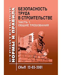 СНиП 12-03-2001. Безопасность труда в строительстве. Часть 1. Общие требования. Утверждены Постановлением Госстроя РФ от 23.07.01 № 80