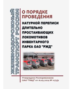 О порядке проведения натурной переписи длительно простаивающих локомотивов инвентарного парка ОАО "РЖД". Распоряжение ОАО "РЖД" от 16.05.2024 № 1175/р