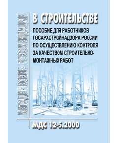 МДС 12-5.2000 Пособие для работников Госархстройнадзора России по осуществлению контроля за качеством строительно-монтажных работ. Утверждено Главной инспекцией Госархстройнадзора РФ 1 января 1993 года