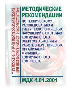 МДК 4.01.2001 Методические рекомендации по техническому расследованию и учету технологических нарушений в системах коммунального энергоснабжения и работе энергетических организаций жилищно-коммунального комплекса