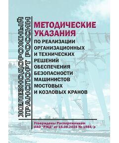 Методические указания по реализации организационных и технических решений обеспечения безопасности машинистов мостовых и козловых кранов. Утверждены Распоряжением ОАО "РЖД" от 15.08.2024 № 1984/р, книга полноцветная