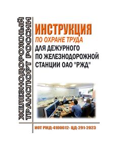 Инструкция по охране труда для дежурного по железнодорожной станции ОАО "РЖД". ИОТ РЖД-4100612-ЦД-291-2023. Утверждена Распоряжением ОАО "РЖД" от 20.09.2023 № 2389/р в редакции Распоряжения ОАО "РЖД" от 24.09.2024 № 2319/р