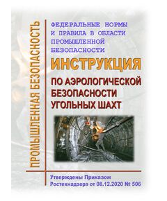 Федеральные нормы и правил в области промышленной безопасности "Инструкция по аэрологической безопасности угольных шахт". Утверждены Приказом Ростехнадзора от 08.12.2020 № 506 в редакции Приказа Ростехнадзора от 08.06.2022 № 183