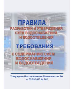 Правила разработки и утверждения схем водоснабжения и водоотведения. Требования к содержанию схем водоснабжения и водоотведения. Утверждены Постановлением Правительства РФ от 05.09.2013 № 782 в редакции Постановления Правительства РФ от 28.11.2023 № 2004