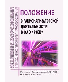 Положение об организации рационализаторской деятельности в ОАО "РЖД". Утверждено Распоряжением ОАО "РЖД" от 26.09.2024 № 2345/р