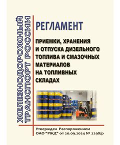 Регламент приемки, хранения и отпуска дизельного топлива и смазочных материалов на топливных складах. Утвержден Распоряжение ОАО "РЖД" от 20.09.2024 № 2298/р