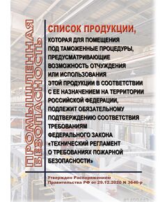 Список продукции, которая для помещения под таможенные процедуры, предусматривающие возможность отчуждения или использования этой продукции в соответствии с ее назначением на территории Российской Федерации, подлежит обязательному подтверждению соответствия требованиям Федерального закона "Технический регламент о требованиях пожарной безопасности". Утверждена Распоряжение Правительства РФ от 29.12.2020 N 3646-р