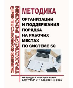 Методика организации и поддержания порядка на рабочих местах по системе 5С. Утверждена Распоряжением ОАО "РЖД" от 11.02.2021 № 267/р