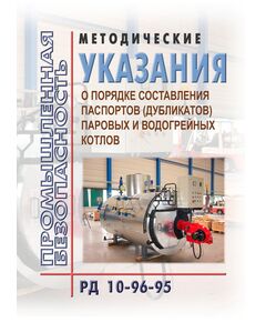 РД 10-96-95  Методические указания  о порядке составления паспортов (дубликатов) паровых и водогрейных котлов. Утверждены Постановлением Госгортехнадзора России от 08.08.95 № 42