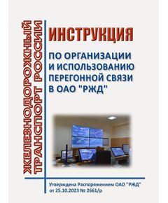 Инструкция  по организации и использованию перегонной связи в ОАО "РЖД". Утверждена Распоряжением ОАО "РЖД" от 25.10.2023 № 2661/р