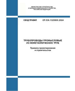 СП 536.1325800.2024. Свод правил. Трубопроводы промысловые из неметаллических труб. Правила проектирования и строительства. Утвержден Приказом Минстроя России от 23.04.2024 № 279/пр