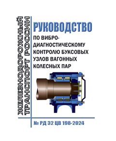 Руководство по вибродиагностическому контролю буксовых узлов вагонных колесных пар № РД 32 ЦВ 198-2024. Утвержден Распоряжением ОАО "РЖД" от 29.08.2024 № 2080/р