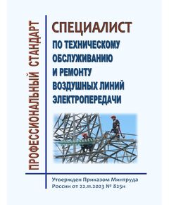 Профессиональный стандарт "Работник по техническому обслуживанию и ремонту воздушных линий электропередачи". Утвержден Приказом Минтруда России от 22.11.2023 № 825н