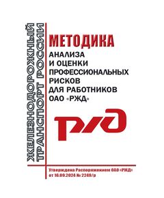 Методика анализа и оценки профессиональных рисков для работников ОАО "РЖД". Утверждена Распоряжением ОАО "РЖД" от 16.09.2024 № 2249/р