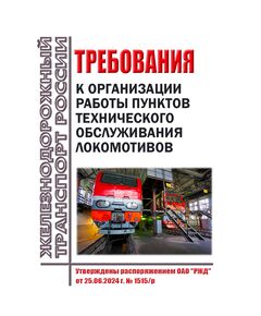 Требования к организации работы пунктов технического обслуживания локомотивов. Утверждены распоряжением ОАО "РЖД" от 25.06.2024 № 1515/р