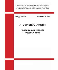 СП 13.13130.2009 Свод правил. Атомные станции. Требования пожарной безопасности. Утвержден Приказом МЧС РФ от 07.09.2009 № 515 в редакции Приказа МЧС России от 06.05.2015 № 228