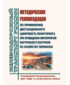 Методические рекомендации по применению дистанционного (цифрового) мониторинга при проведении мероприятий внутреннего контроля по хозяйству перевозок. Утверждены Распоряжением ОАО "РЖД" от 26.09.2023 № 2440/р