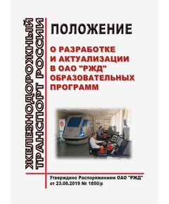 Положение о разработке и актуализации в ОАО "РЖД" образовательных программ. Утверждено Распоряжением ОАО "РЖД" от 23.08.2019 № 1850/р