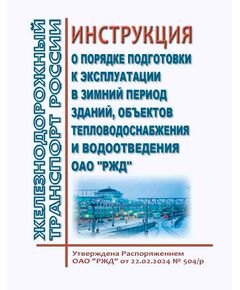 Инструкция о порядке подготовки к эксплуатации в зимний период зданий, объектов тепловодоснабжения и водоотведения ОАО "РЖД". Утверждена Распоряжением ОАО "РЖД" от 22.02.2024 № 504/р