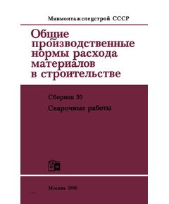 ВСН 416-81 Общие производственные нормы расхода материалов в строительстве. Сборник 30. Сварочные работы/Минмонтажспецстрой СССР. — 2-е изд., перераб. и доп. — М: Строниздат, 1990.—136 с