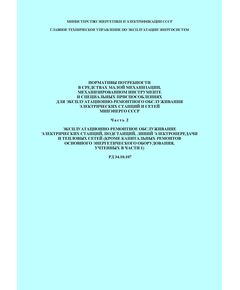 РД 34.10.107 (СО 153-34.10.107) Нормативы потребности в средствах малой механизации, механизированном инструменте и специальных приспособлениях для эксплуатационно-ремонтного обслуживания электрических станций и сетей Минэнерго СССР. Часть 2. Эксплуатационно-ремонтное обслуживание электрических станций, подстанций, линий электропередачи и тепловых сетей (кроме капитальных ремонтов основного энергетического оборудования, учтенных в части 1). Утвержден и введен в действие Минэнерго СССР 01.07.1975 г.