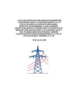 РД 34.10.108 (СО 153-34.10.108).Табели комплектования предприятий электрических сетей Минэнерго СССР средствами малой механизации, приспособлениями, такелажным оборудованием, ручным инструментом и приборами для ремонта и технического обслуживания воздушных линий электропередачи напряжением 0,4-750 кВ и кабельных линий 0,4-35 кВ. Утвержден и введен в действие Минэнерго СССР 04.07.1988 г.