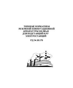 РД 34.10.176 (СО 153-34.10.176). Типовые нормативы резервной коммутационной аппаратуры 110-500 кВ для подстанций и РУ электростанций. Утвержден и введен в действие Минэнерго СССР 02.12.1980 г.