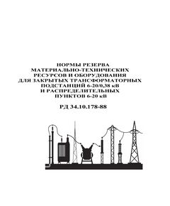 РД 34.10.178-88 (СО 153-34.10.178-88). Нормы резерва материально-технических ресурсов и оборудования для закрытых трансформаторных подстанций 6-20/0,3 кВ. Утвержден и введен в действие Миниэнерго СССР 18.02.1988 г.