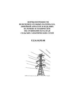 РД 34.10.392-88 (СО 153-34.10.392-88). Нормы потребности во вспомогательных материалах, линейной арматуре и изделиях на ремонт и техническое обслуживание ВЛ 0,4-20 кВ сельских электрических сетей. Утвержден и введен в действие Минэнерго СССР 30.06.1988