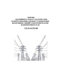 РД 34.10.393-88 (СО 153-34.10.393-88). Нормы аварийного запаса материалов и оборудования для восстановления воздушных линий электропередачи напряжением 35 кВ. Утвержден и введен в действие Минэнерго СССР 28.12.1988 г.