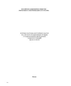 РД 34.10.563-94 (СО 34.10.563-94). Нормы расхода моторных масел на эксплуатационные нужды стационарных дизельных электростанций. Утвержден и введен в действие РАО "ЕЭС России" 25.01.1994 г.