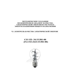 РД 153-34.0-15.501-00 (СО 153-34.15.501-00). Методические указания по контролю и анализу качества электрической энергии в системах электроснабжения общего назначения. Часть 1. Контроль качества электрической энергии. Утвержден и введен в действие Госэнергонадзором России 27.12.2000 г.