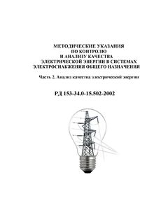 РД 153-34.0-15.502-2002 (СО 153-34.15.502-2002). Методические указания по контролю и анализу качества электрической энергии в системах электроснабжения общего назначения. Часть 2. Анализ качества электрической энергии. Утвержден и введен в действие Госэнергонадзором России 15.07.2002 г.