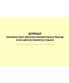 Журнал контроля явки (убытия) локомотивных бригад в (из) дом (а) (комнату) отдыха. Приложение № 3 к Регламенту организации эксплуатационной работы в условиях "Модификации АСУТ для задач моторвагонного комплекса" (АСУ ПРИГ)",  утв. Распоряжением ОАО "РЖД" от 18.05.2017 № 950р (прошитый, 100 страниц)