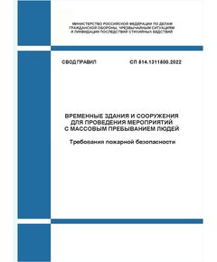 СП 514.1311500.2022. Свод правил. Временные здания и сооружения для проведения мероприятий с массовым пребыванием людей. Требования пожарной безопасности. Утвержден приказом МЧС России от 04.04.2022 № 307