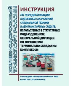 Инструкция по передислокации подъемных сооружений, специальной техники и автотранспортных средств, используемых в структурных подразделениях Центральной дирекции по управлению терминально-складским комплексом. Утверждены Распоряжением ОАО РЖД" от 09.04.2024 № 911/р