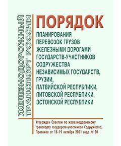 Порядок планирования перевозок грузов железными дорогами государств-участников Содружества Независимых Государств, Грузии, Латвийской республики, Литовской республики, Эстонской республики. Утвержден на 30-м заседании Совета по железнодорожному транспорту государств-участников Содружества 18-19.10.2001 (ред. от 06.05.2013)