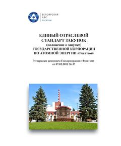 Единый отраслевой стандарт закупок (положение о закупке) государственной корпорации по атомной энергии "Росатом". Утвержден решением наблюдательного совета Госкорпорации "Росатом" от 07.02.2012 № 37 в редакции с изменениями, утв. решением наблюдательного совета Госкорпорации "Росатом" от 13.02.2024 № 189, в 2-х томах, Переплет 7БЦ