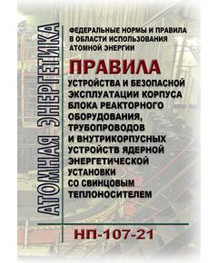 Федеральные нормы и правила в области использования атомной энергии "Правила устройства и безопасной эксплуатации корпуса блока реакторного оборудования, трубопроводов и внутрикорпусных устройств ядерной энергетической установки со свинцовым теплоносителем" (НП-107-21)". Утверждены Приказом Ростехнадзора от 24.03.2021 № 112