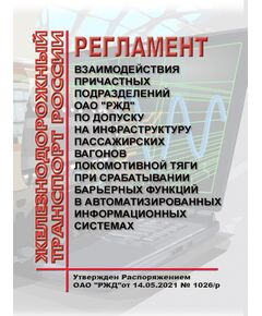 Регламент взаимодействия причастных подразделений ОАО "РЖД" по допуску на инфраструктуру пассажирских вагонов локомотивной тяги при срабатывании барьерных функций в автоматизированных информационных системах. Утвержден Распоряжением ОАО "РЖД" от 14.05.2021 № 1026/р в редакции Распоряжения ОАО "РЖД" от 09.11.2023 № 2810/р