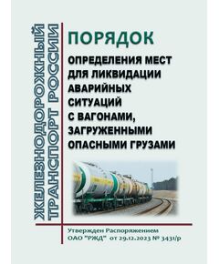 Порядок определения мест для ликвидации аварийных ситуаций с вагонами, загруженными опасными грузами. Утвержден Распоряжением ОАО "РЖД" от 29.12.2023 № 3431/р в редакции Распоряжения ОАО "РЖД" от 03.06.2024 № 1310/р