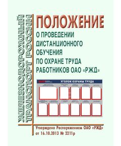 Положение о проведении дистанционного обучения по охране труда работников ОАО "РЖД". Утверждено Распоряжением ОАО "РЖД" от 16.10.2013 № 2211р в редакции Распоряжения ОАО "РЖД" от 22.10.2015 № 2512р