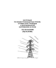 РД 34.20.666 (ПР 34.20.666-70, СО 153-34.20.666) Инструкция по смазке грозозащитных тросов, оттяжек опор, проводов и оборудования ВЛ напряжением 35-750 кВ. Утвержден и введен в действие Минэнерго СССР 29.04.1970 г.