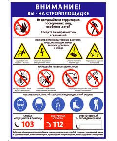 Плакат.ВНИМАНИЕ! ВЫ НА СТРОЙПЛОЩАДКЕ - блок знаков и предупреждений, 1 штука, формат А2, ламинированный