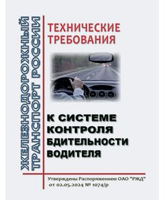 Технические требования к системе контроля бдительности водителя. Утверждены Распоряжением ОАО "РЖД" от 02.05.2024 № 1074/р