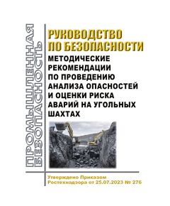 Руководство по безопасности "Методические рекомендации по проведению анализа опасностей и оценки риска аварий на угольных шахтах". Утверждено Приказом Ростехнадзора от 25.07.2023 № 276