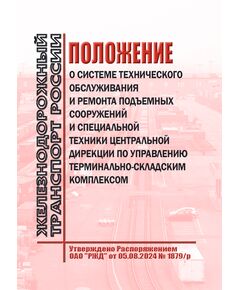 Положение о системе технического обслуживания и ремонта подъемных сооружений и специальной техники Центральной дирекции по управлению терминально-складским комплексом. Утверждено Распоряжением ОАО "РЖД" от 05.08.2024 № 1879/р